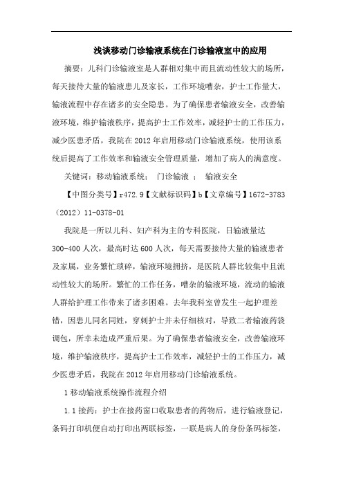 移动门诊输液系统在门诊输液室应用论文