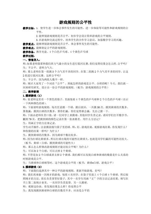 游戏规则的公平性课堂实录