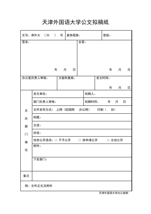 天津外国语大学公文拟稿纸