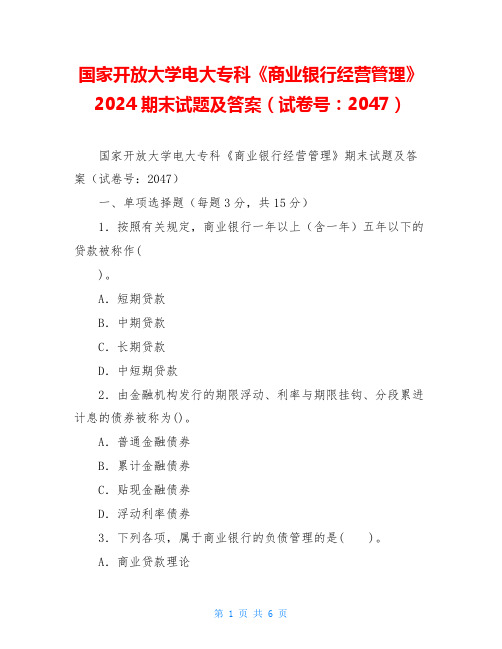 国家开放大学电大专科《商业银行经营管理》2024期末试题及答案(试卷号：2047)