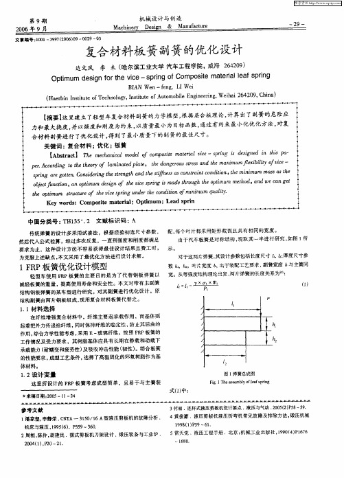 复合材料板簧副簧的优化设计