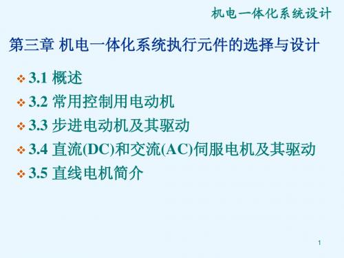 机电一体化系统设计第3章