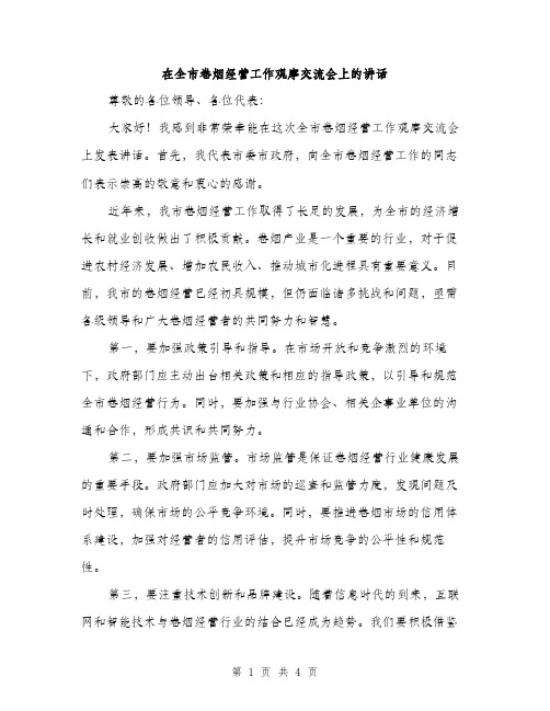 在全市卷烟经营工作观摩交流会上的讲话（2篇）