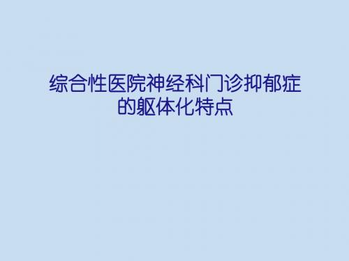 抑郁症的躯体化特点学习课件PPT