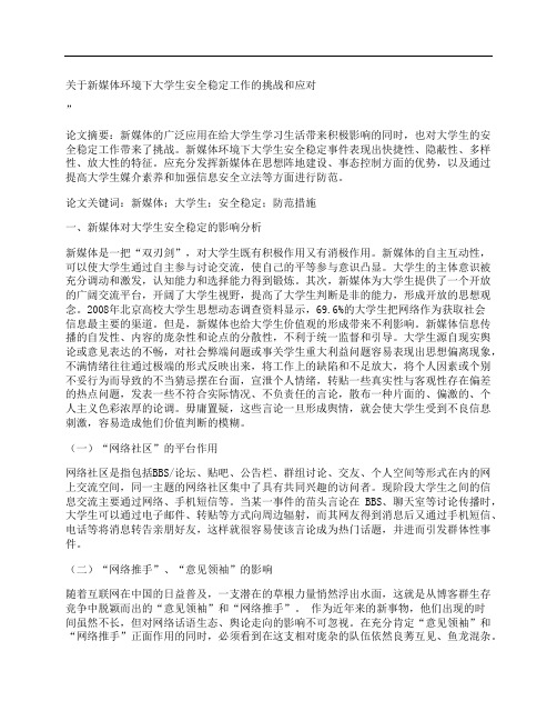 [关于,媒体,环境,其他论文文档]关于新媒体环境下大学生安全稳定工作的挑战和应对