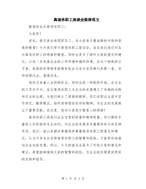 离退休职工座谈会致辞范文