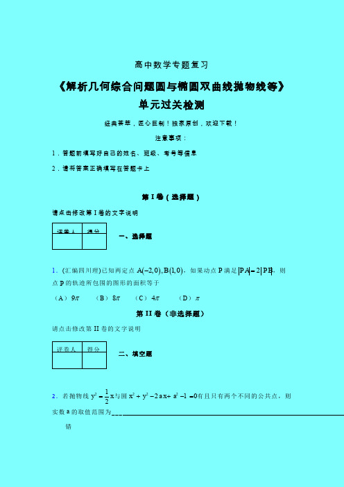 解析几何综合问题圆与椭圆双曲线抛物线等晚练专题练习(三)带答案新人教版高中数学名师一点通