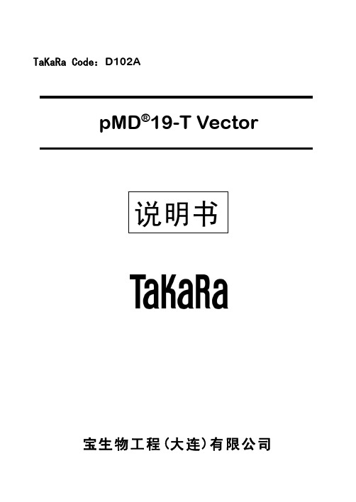 pMD19-T载体说明书