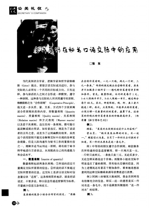 合作原则在秘书口语交际中的应用