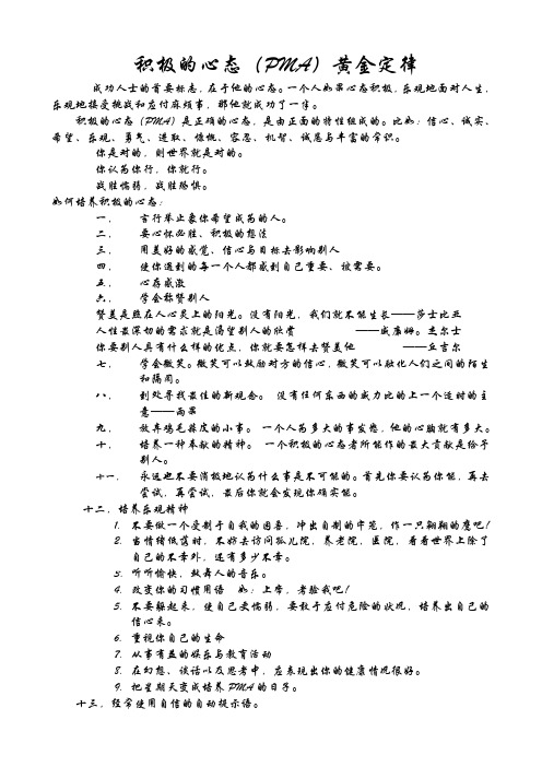 积极的心态(PMA)黄金定律