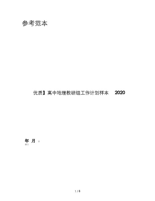 【优质】高中地理教研组工作计划样本2020