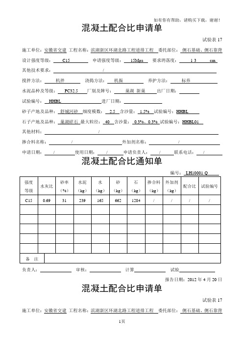 混凝土配合比申请单自拌