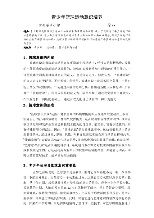 篮球论文——青少年篮球运动意识培养