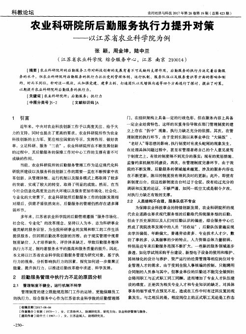 农业科研院所后勤服务执行力提升对策——以江苏省农业科学院为例