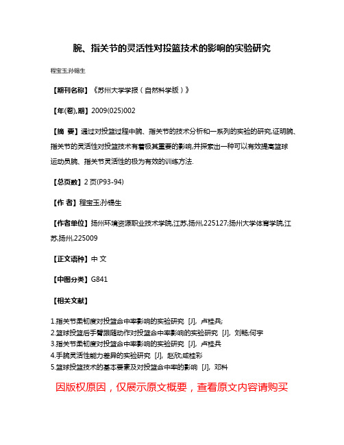 腕、指关节的灵活性对投篮技术的影响的实验研究