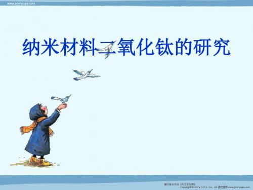 纳米材料二氧化钛的研究