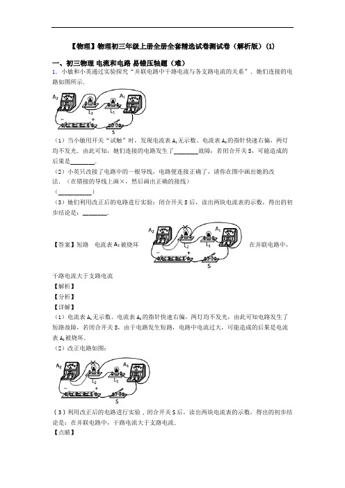 【物理】物理初三年级上册全册全套精选试卷测试卷(解析版)(1)