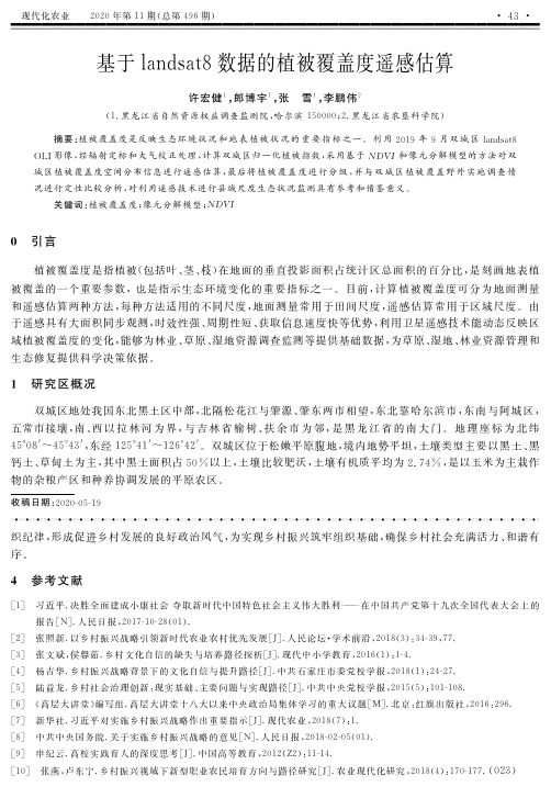 基于landsat8数据的植被覆盖度遥感估算