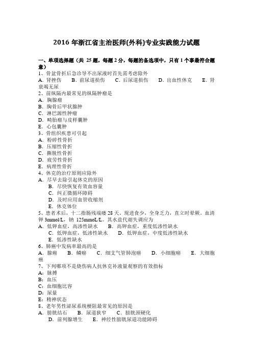 2016年浙江省主治医师(外科)专业实践能力试题