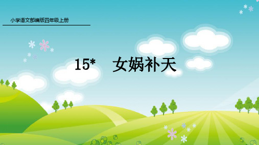 新人教版部编本四年级上册语文15 女娲补天 课件