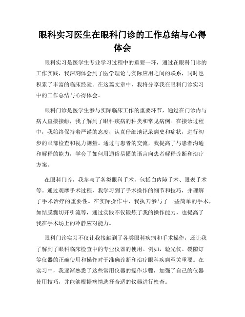 眼科实习医生在眼科门诊的工作总结与心得体会