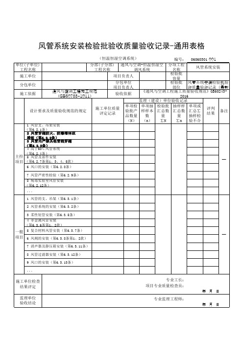 风管系统安装检验批验收质量验收记录-通用表格