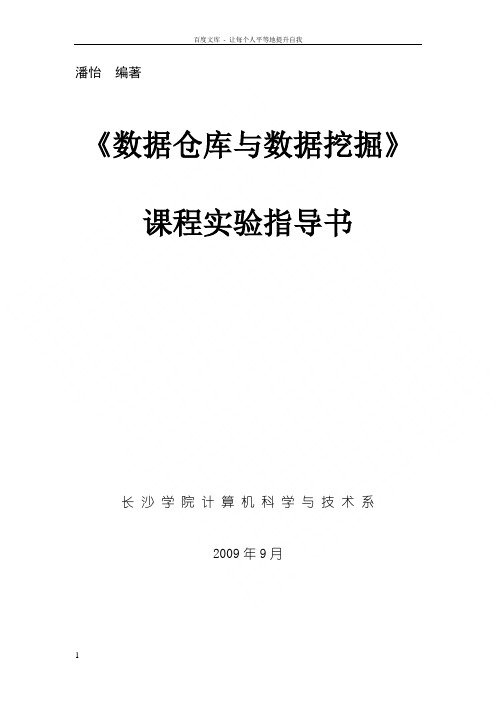 数据仓库与数据挖掘课程实验指导书