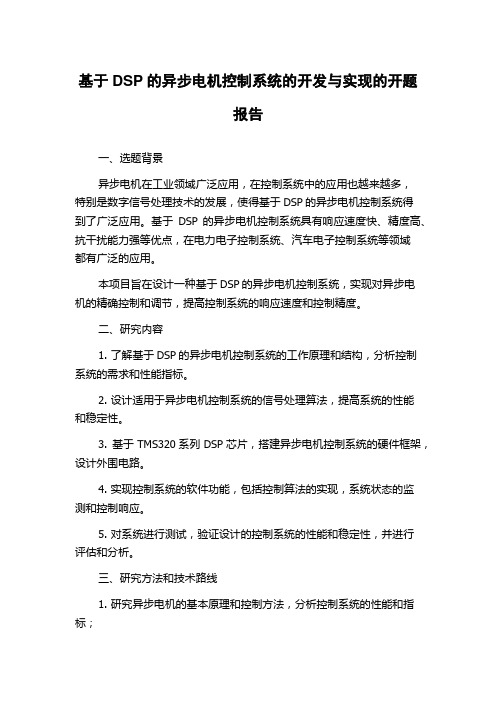 基于DSP的异步电机控制系统的开发与实现的开题报告