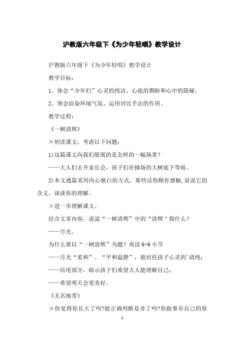 沪教版六年级下《为少年轻唱》教学设计