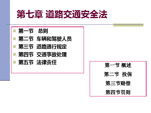 第7章道路交通安全法