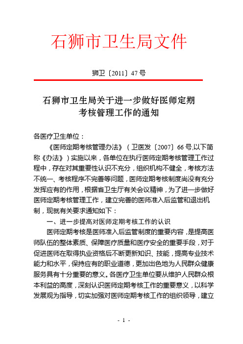 [2011]47号关于进一步做好医师定期考核工作管理的通知