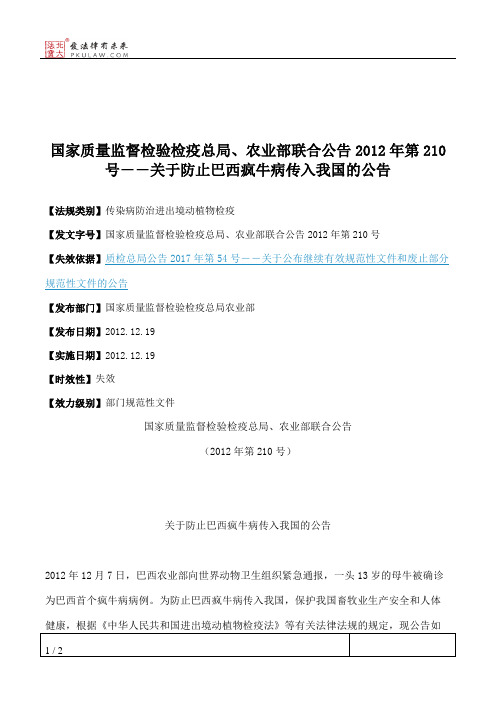 国家质量监督检验检疫总局、农业部联合公告2012年第210号--关于