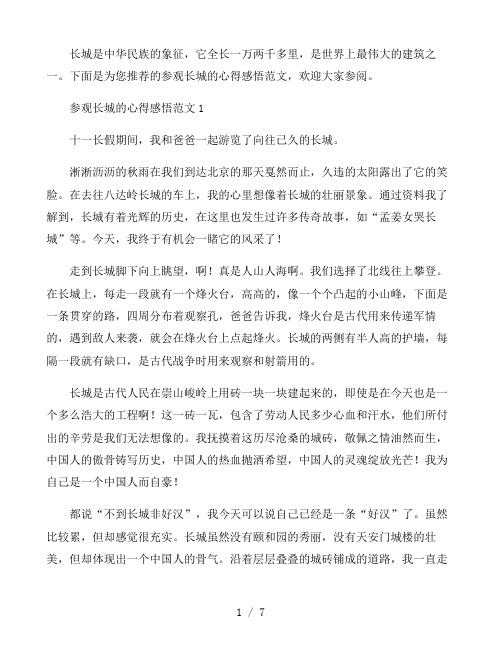 参观长城的心得感悟范文五篇