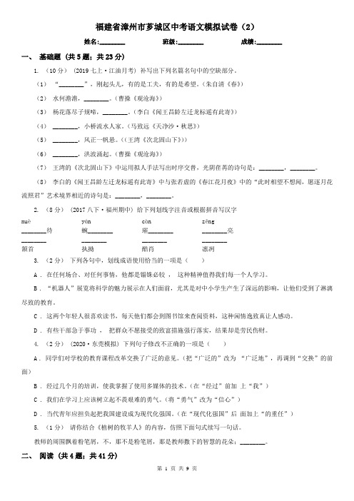 福建省漳州市芗城区中考语文模拟试卷(2)