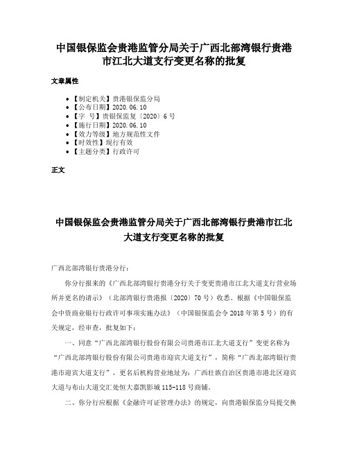 中国银保监会贵港监管分局关于广西北部湾银行贵港市江北大道支行变更名称的批复