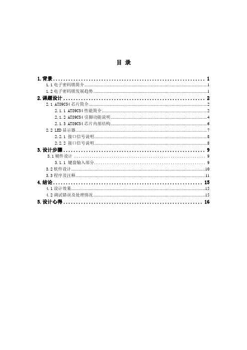 单片机实习报告-密码锁