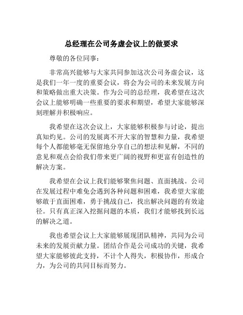 总经理在公司务虚会议上的做要求