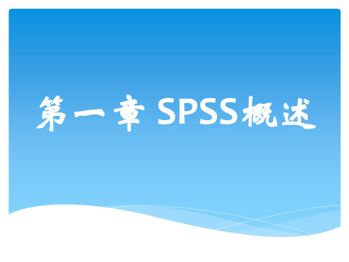 第一章 SPSS概述