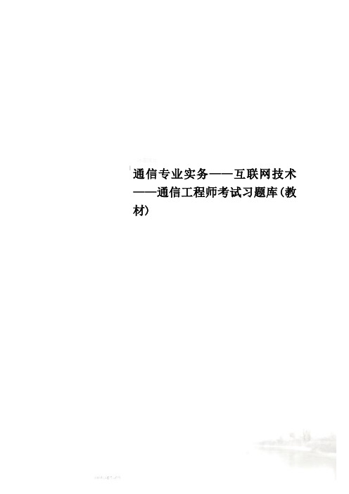 通信专业实务——互联网技术——通信工程师考试习题库(教材)