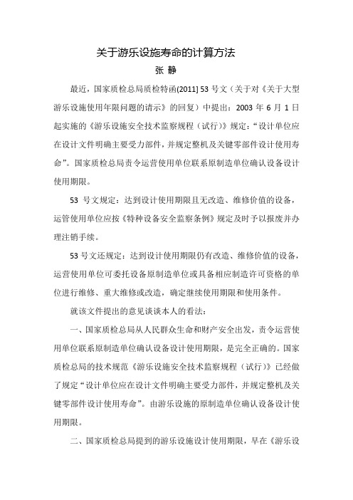 关于游乐设施寿命的计算方法