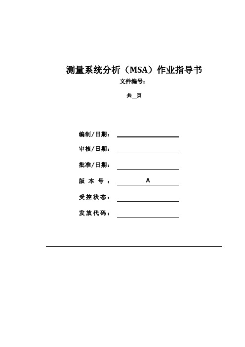 测量系统分析(MSA)作业指导书