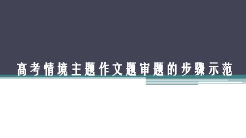 高考情境主题作文题审题的步骤示范