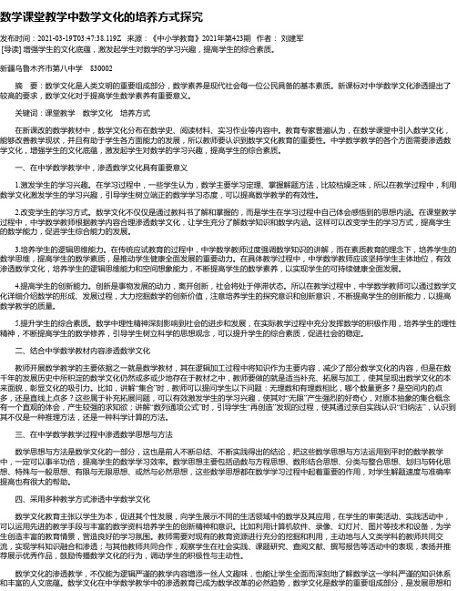 数学课堂教学中数学文化的培养方式探究