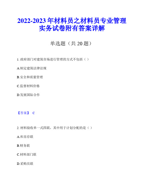 2022-2023年材料员之材料员专业管理实务试卷附有答案详解