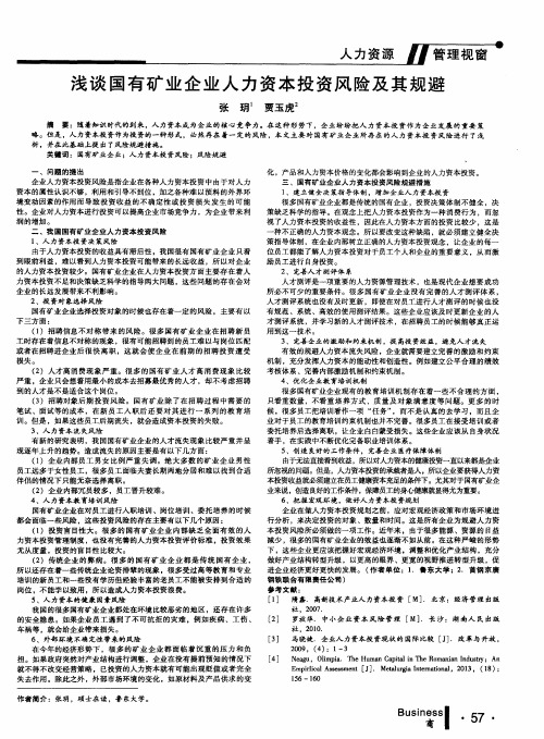 浅谈国有矿业企业人力资本投资风险及其规避