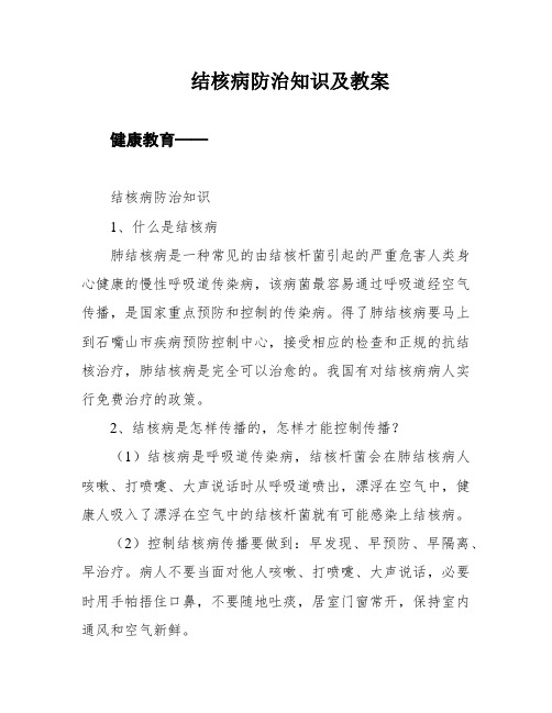 结核病防治知识及教案