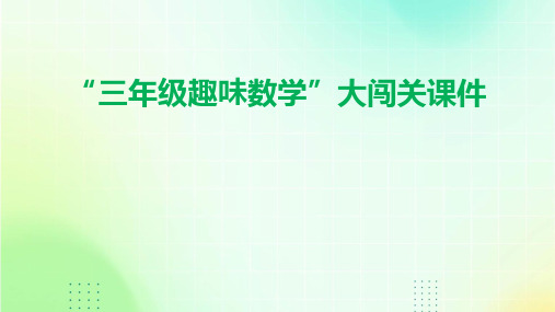 “三年级趣味数学”大闯关课件(演示)