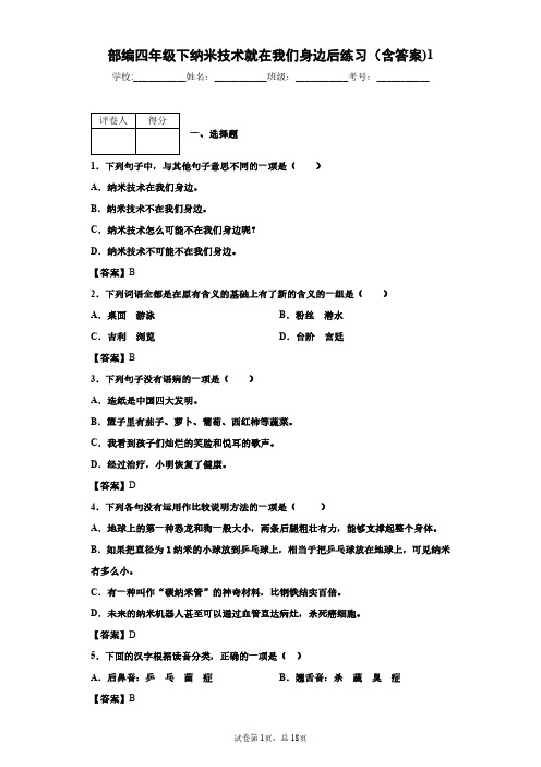 部编四年级下纳米技术就在我们身边后练习(含答案)1