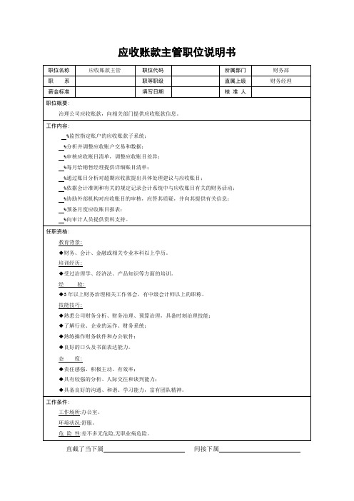 应收账款主管职位说明书