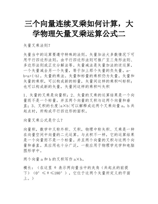 三个向量连续叉乘如何计算,大学物理矢量叉乘运算公式二